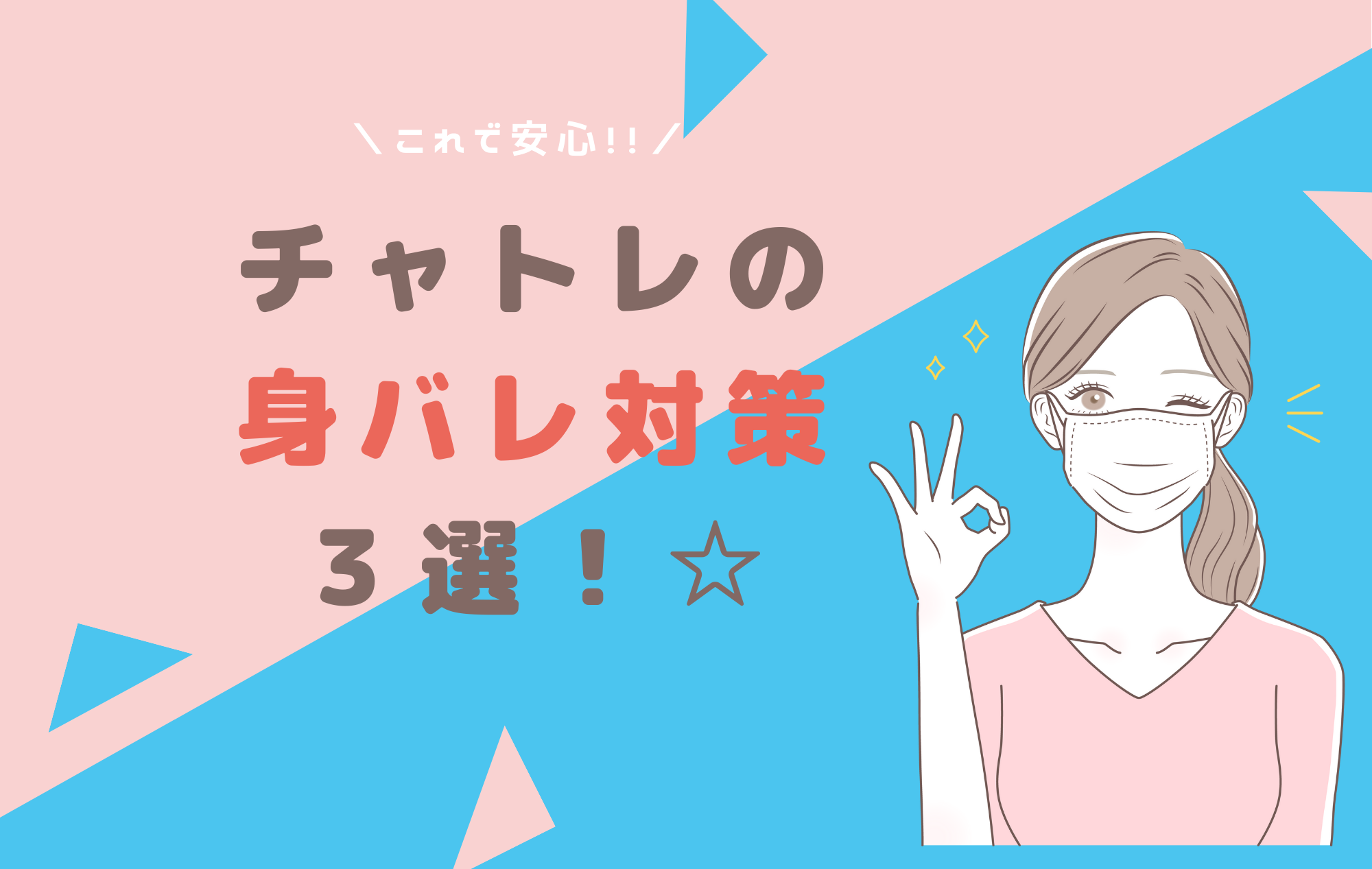 チャトレの身バレ対策☆３選【安全に稼げちゃう】