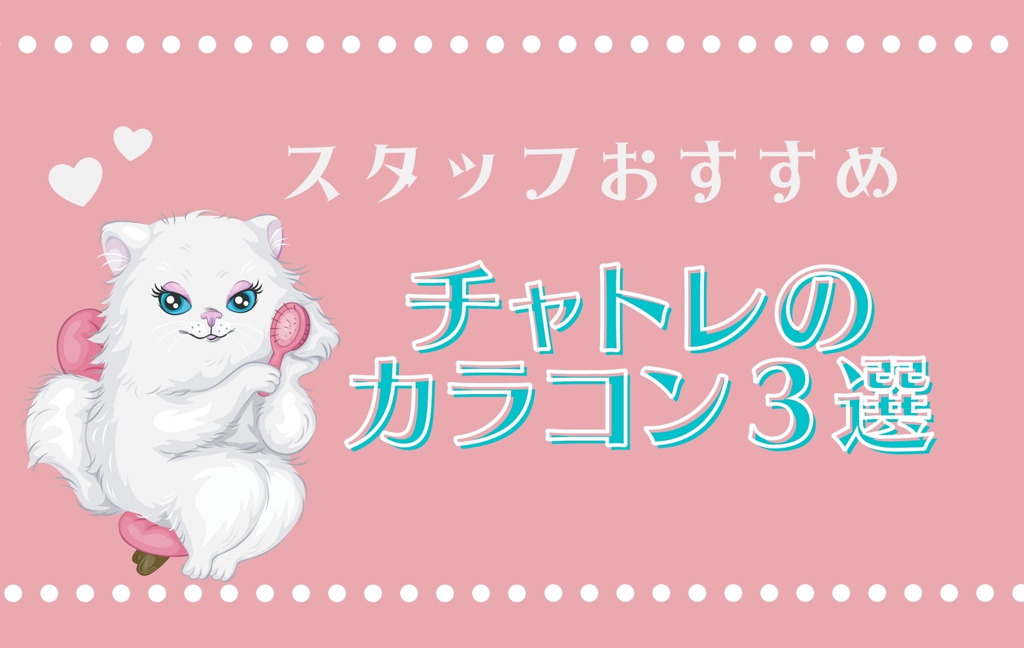 【必見】チャットで使える激盛れカラコン！