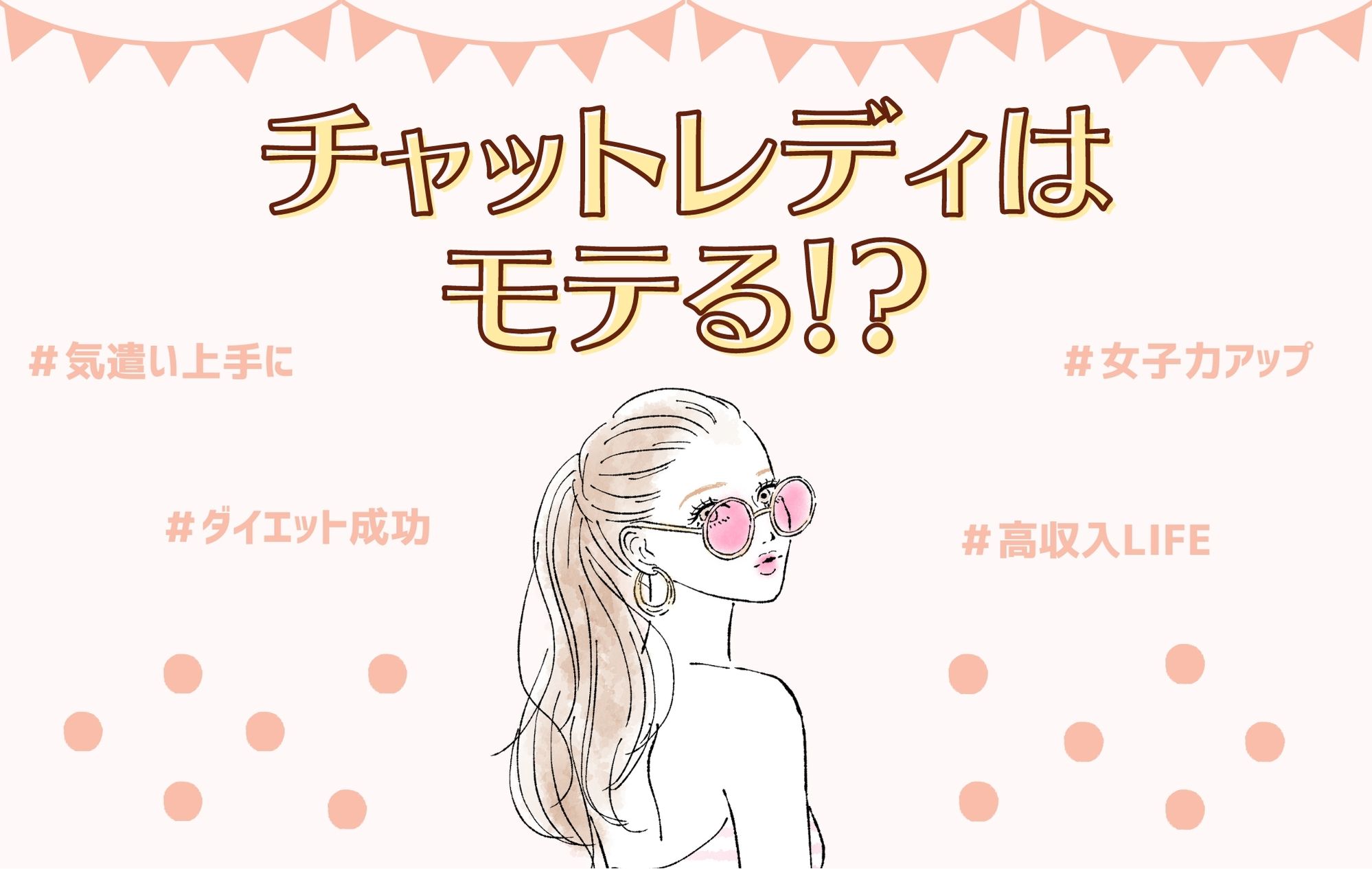 チャットレディ始めたらモテだした…？♡