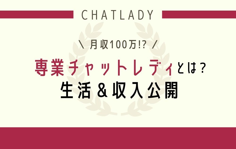 【初心者向け】「専業チャットレディ」とは？いくら稼いでるの？