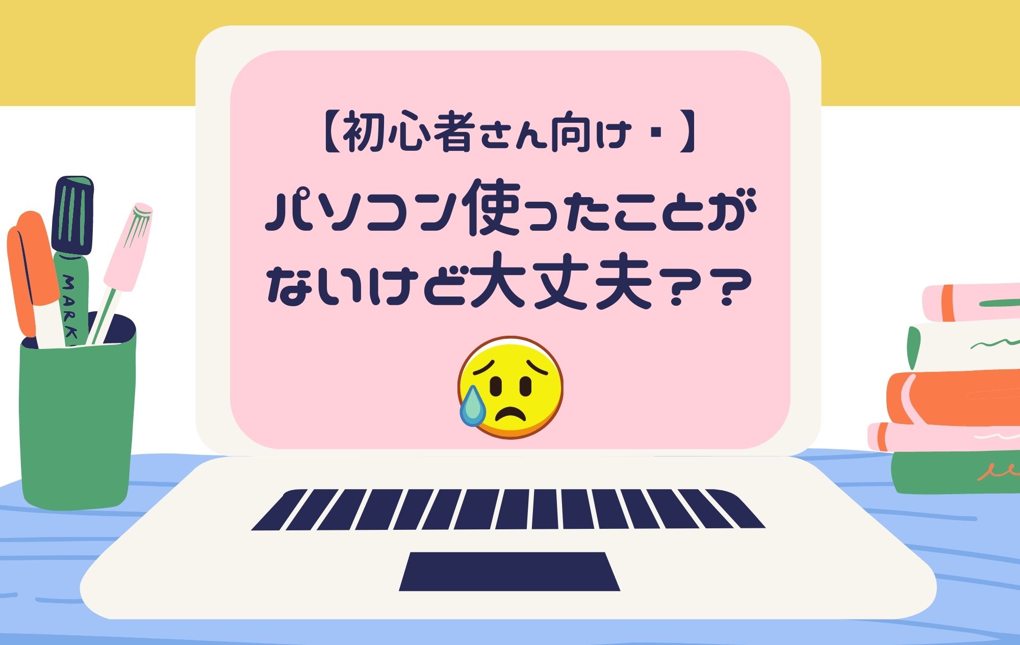 【初心者さん向け】パソコンが使えなくても大丈夫です♩