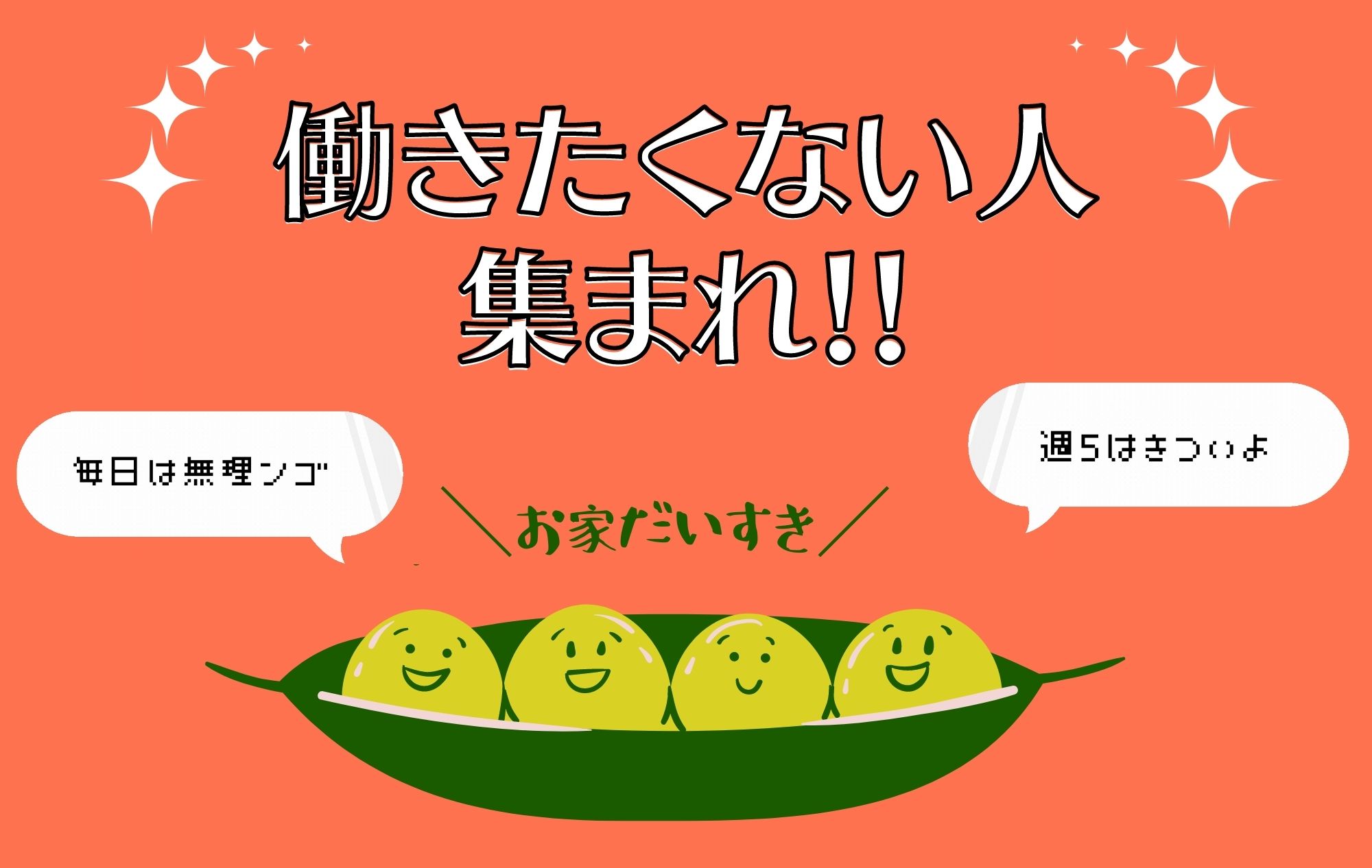 「週５で働きたくない！」そんな方はチャットしよう◎