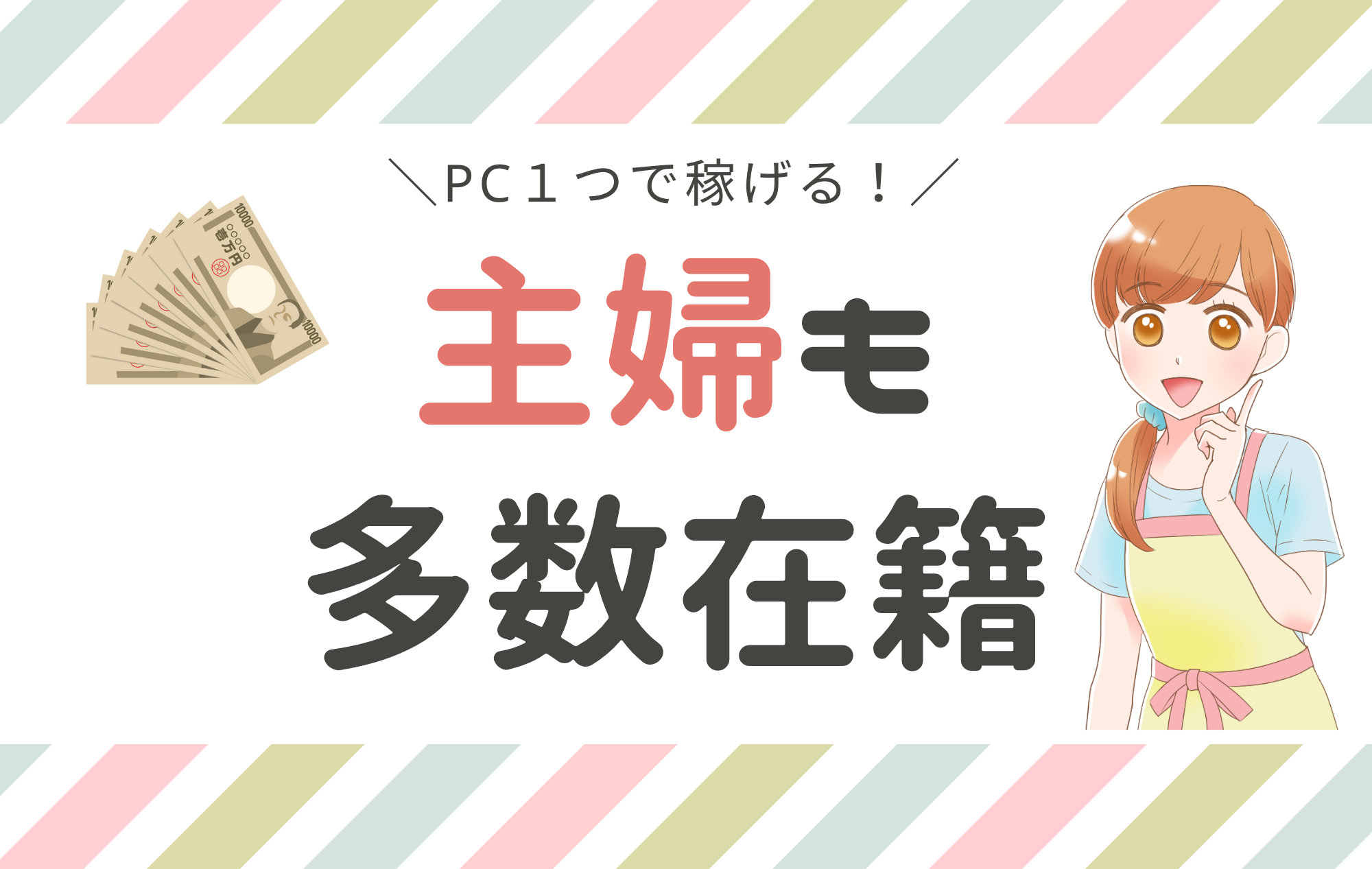 主婦さんも多数在籍♡PC一つで稼げるチャトレ