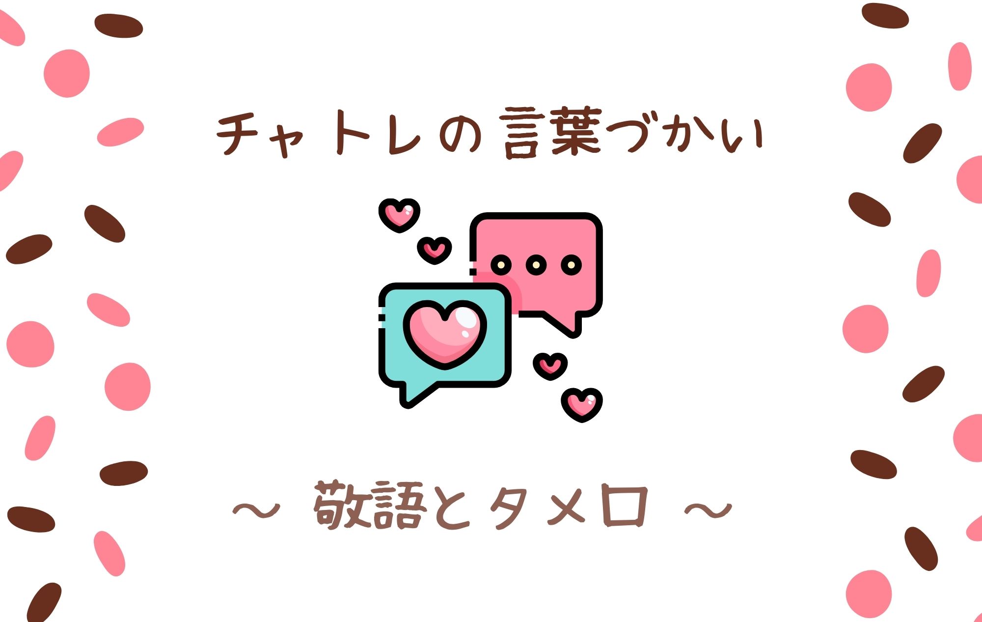 【言葉づかい】チャトレは敬語とタメ口どっちを使うべき？