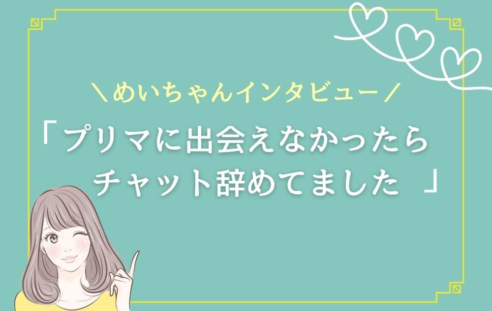 「プリマに出会えてなかったら、私チャット辞めてました」