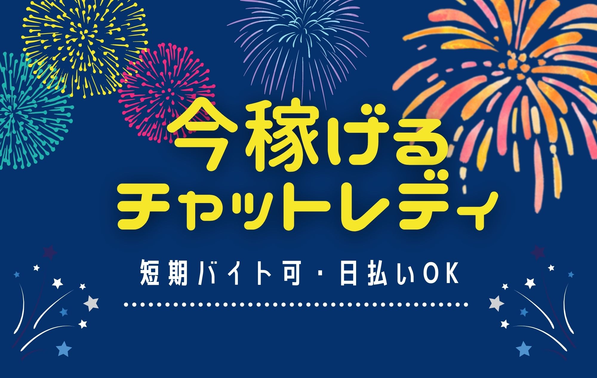 ＼今スグに稼ぎたい！／日払い＆短期OKのチャットレディ