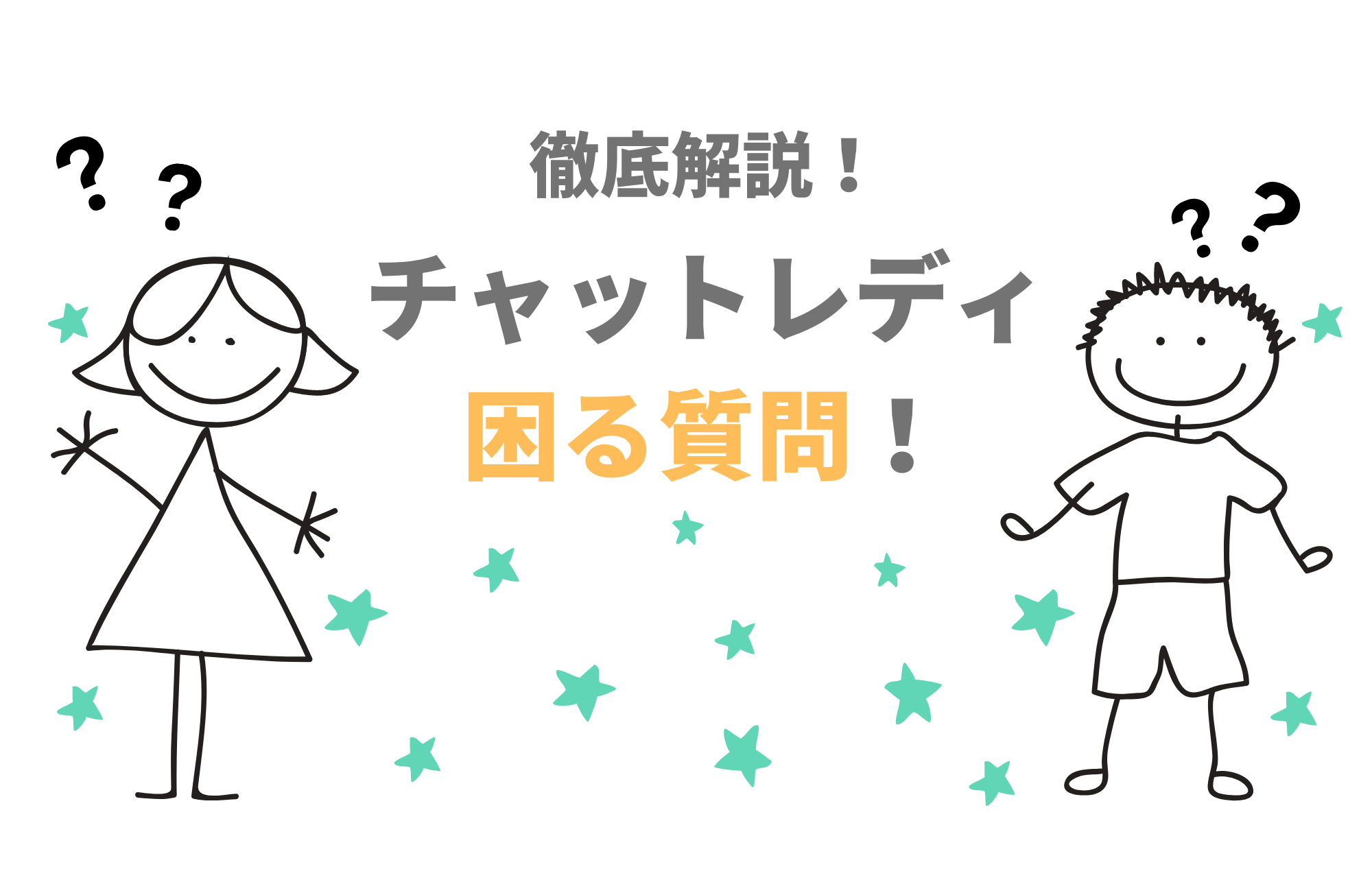 チャトレのお客様対応！どう答えるのが正解？