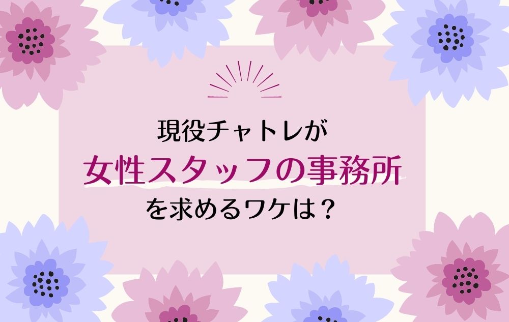 チャトレが「女性スタッフだけの事務所がいい」と言うワケ
