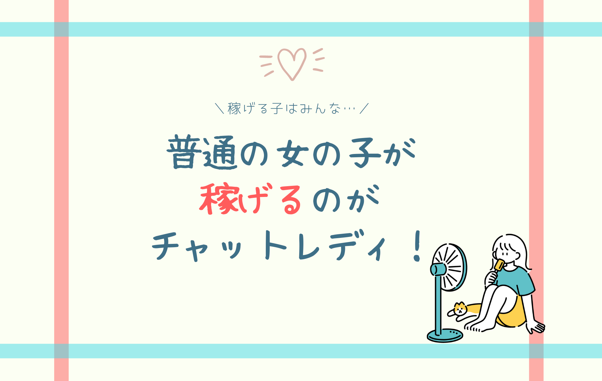 普通の女の子が稼げるのがチャットレディ