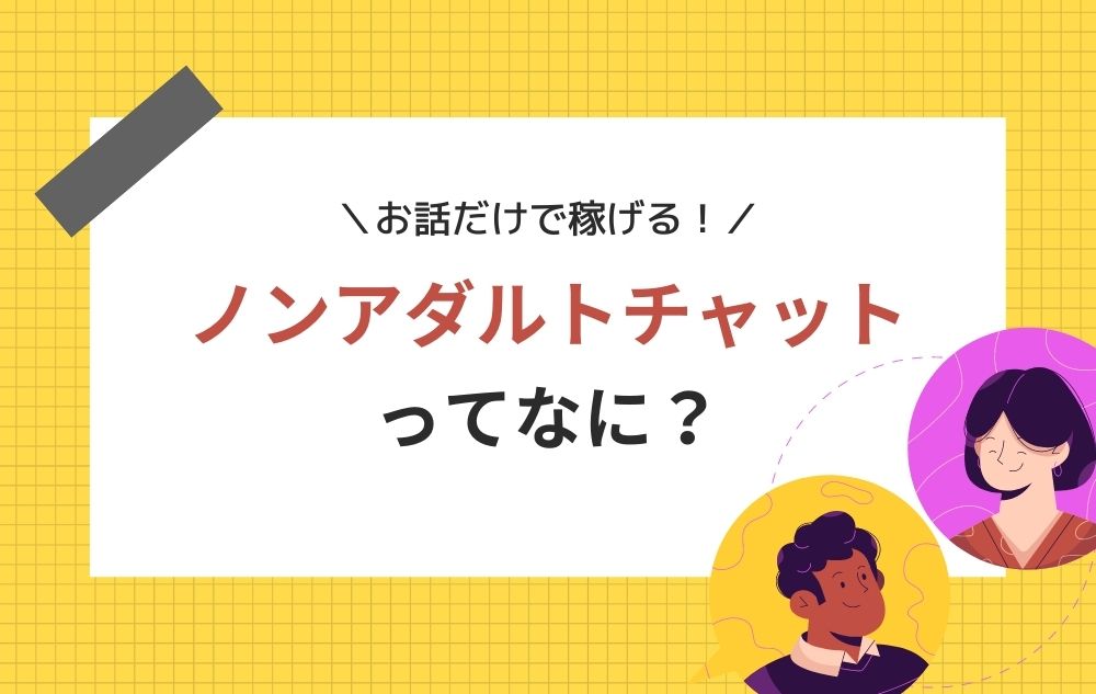 チャットレディの「ノンアダルト」は会わずにお話で稼げる★
