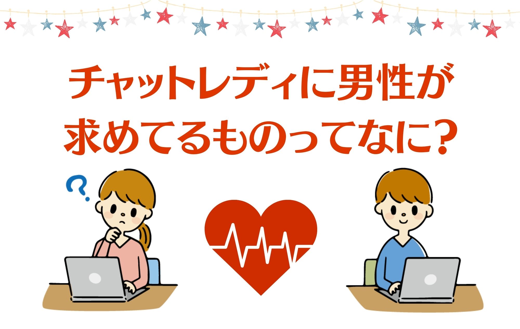 チャットレディにお客様が『求めてる』ものってなに？