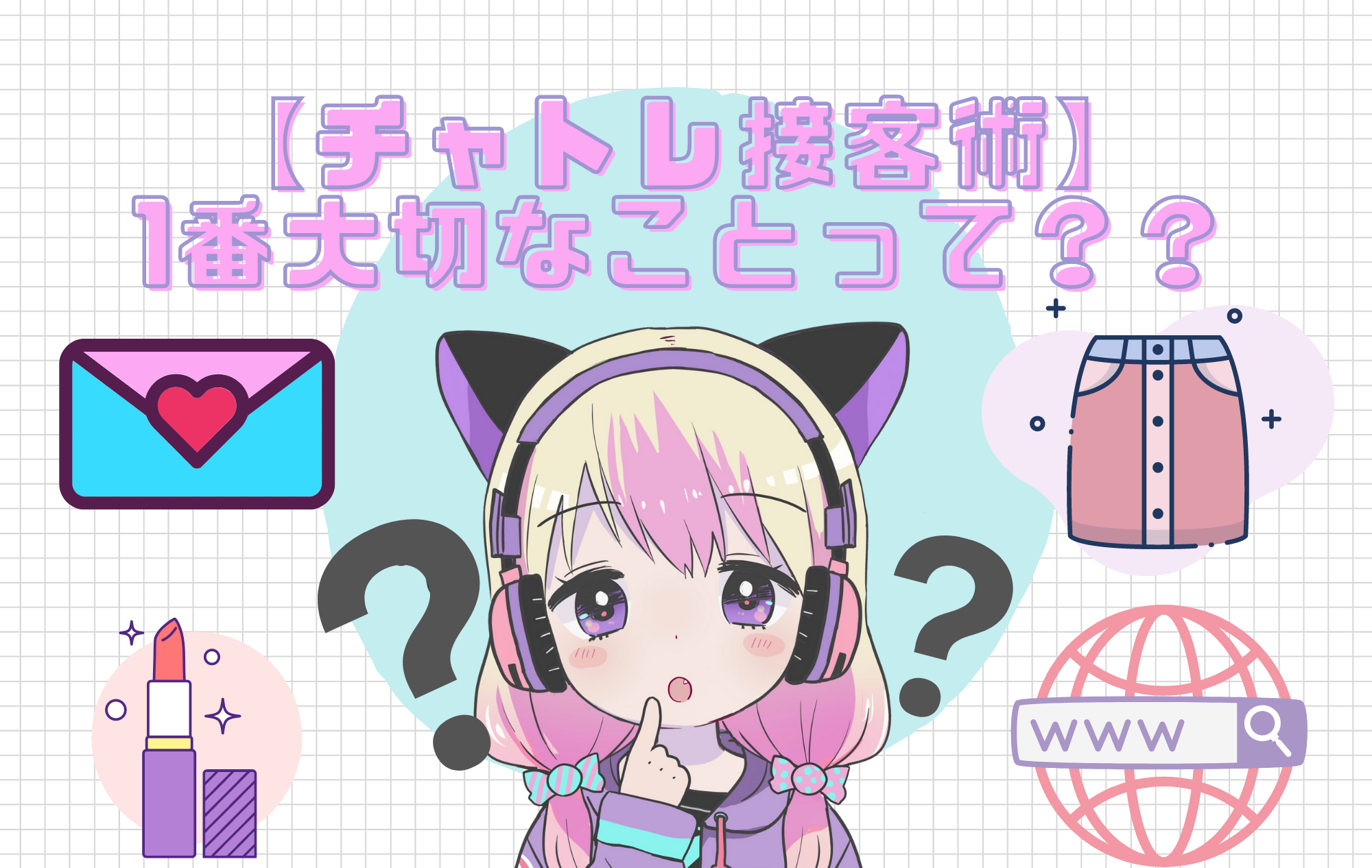 【チャトレ接客術！！】1番大事なのは楽しませること♡