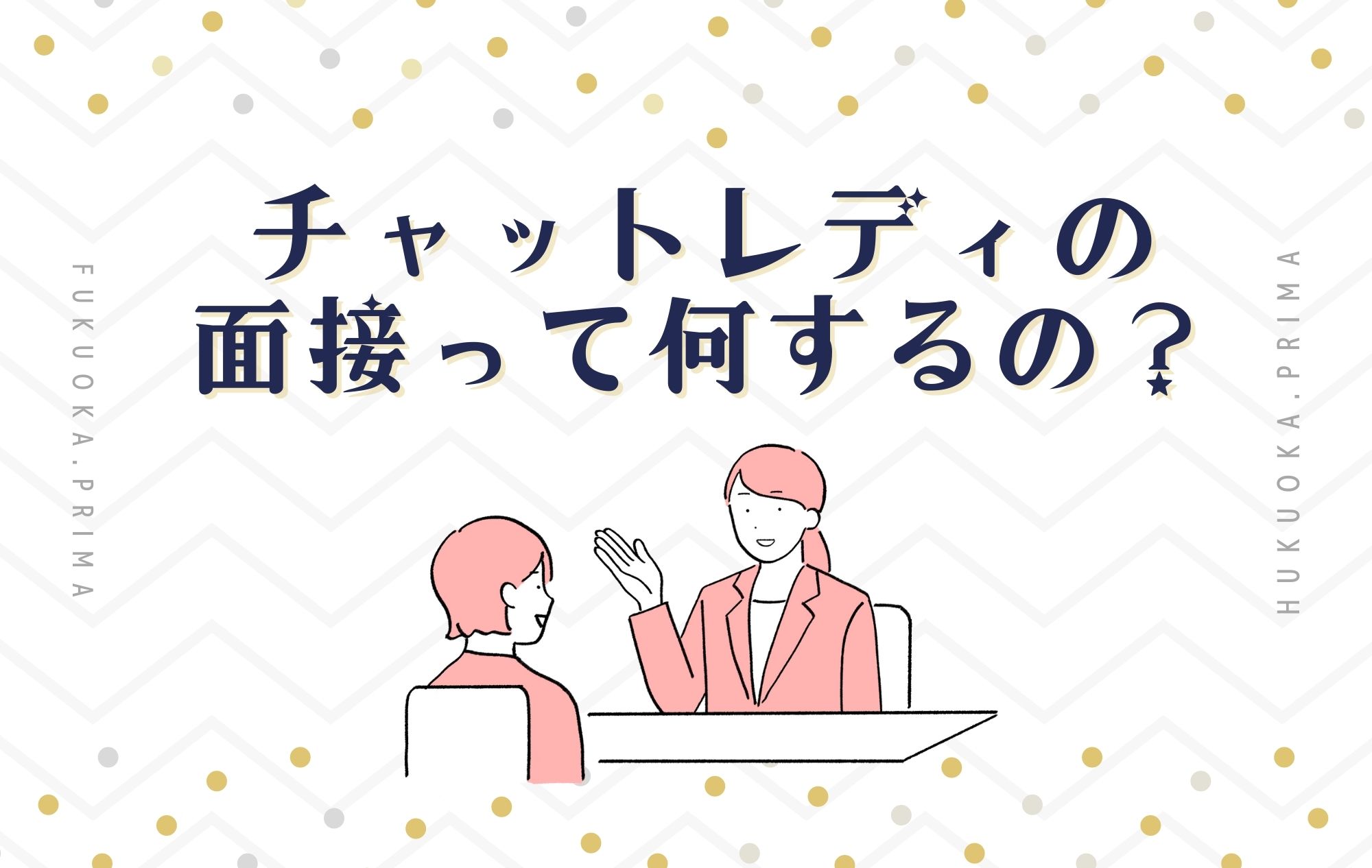 ＼プリマの面接はこわくない！／チャットレディの面接の流れをご紹介☆