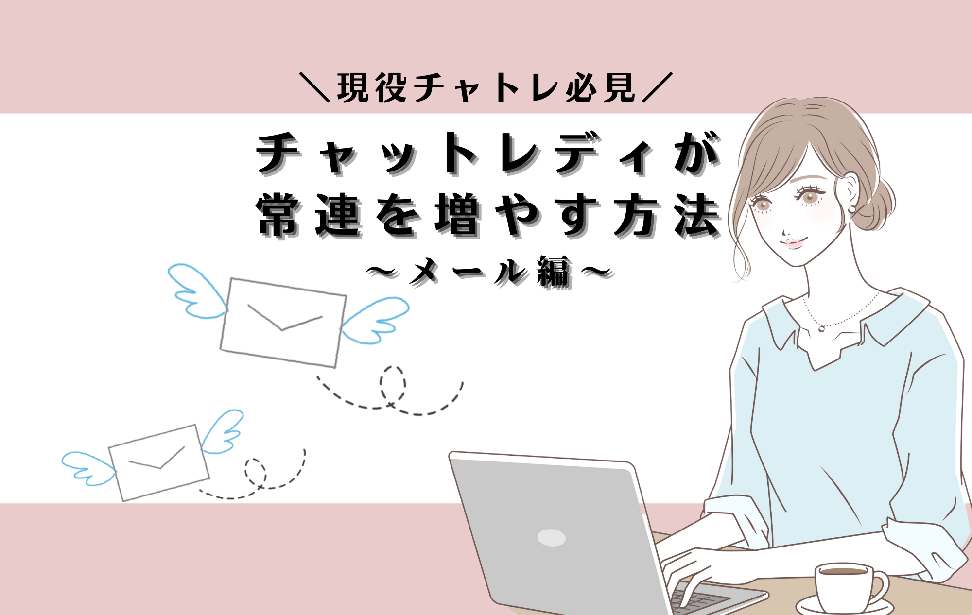 【必見ノウハウ！！】チャトレが常連さんを増やす方法～メール編～