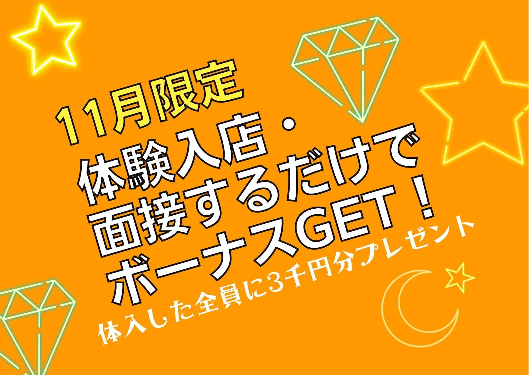 【11月限定イベント】面接・体験入店した方は必ずボーナスGET！