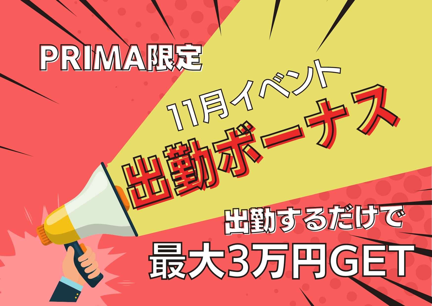 【お知らせ】プリマ女子に朗報♡11月出勤ボーナスイベント！