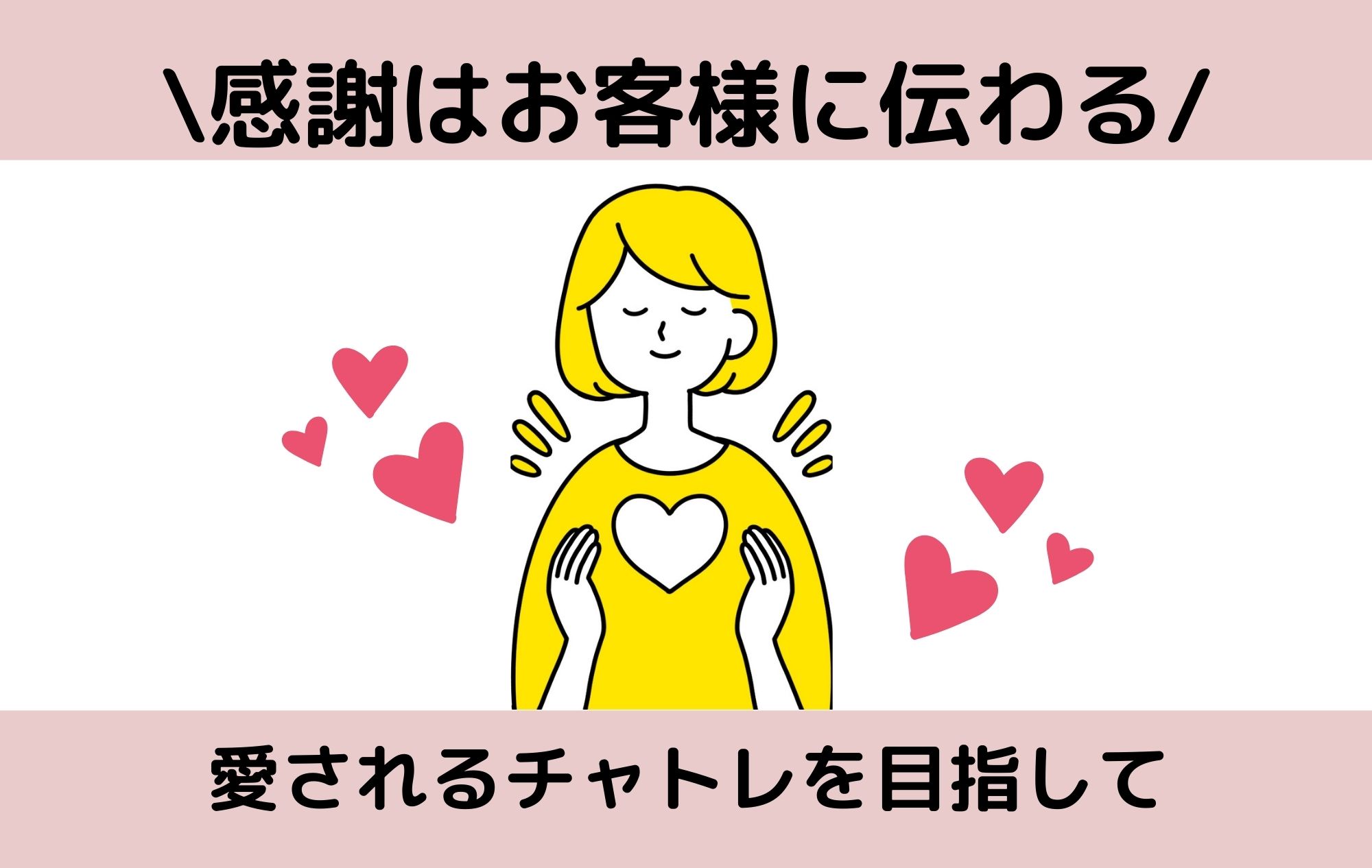 ＼感謝はお客様に伝わる／会いたくなるチャトレを目指して♡