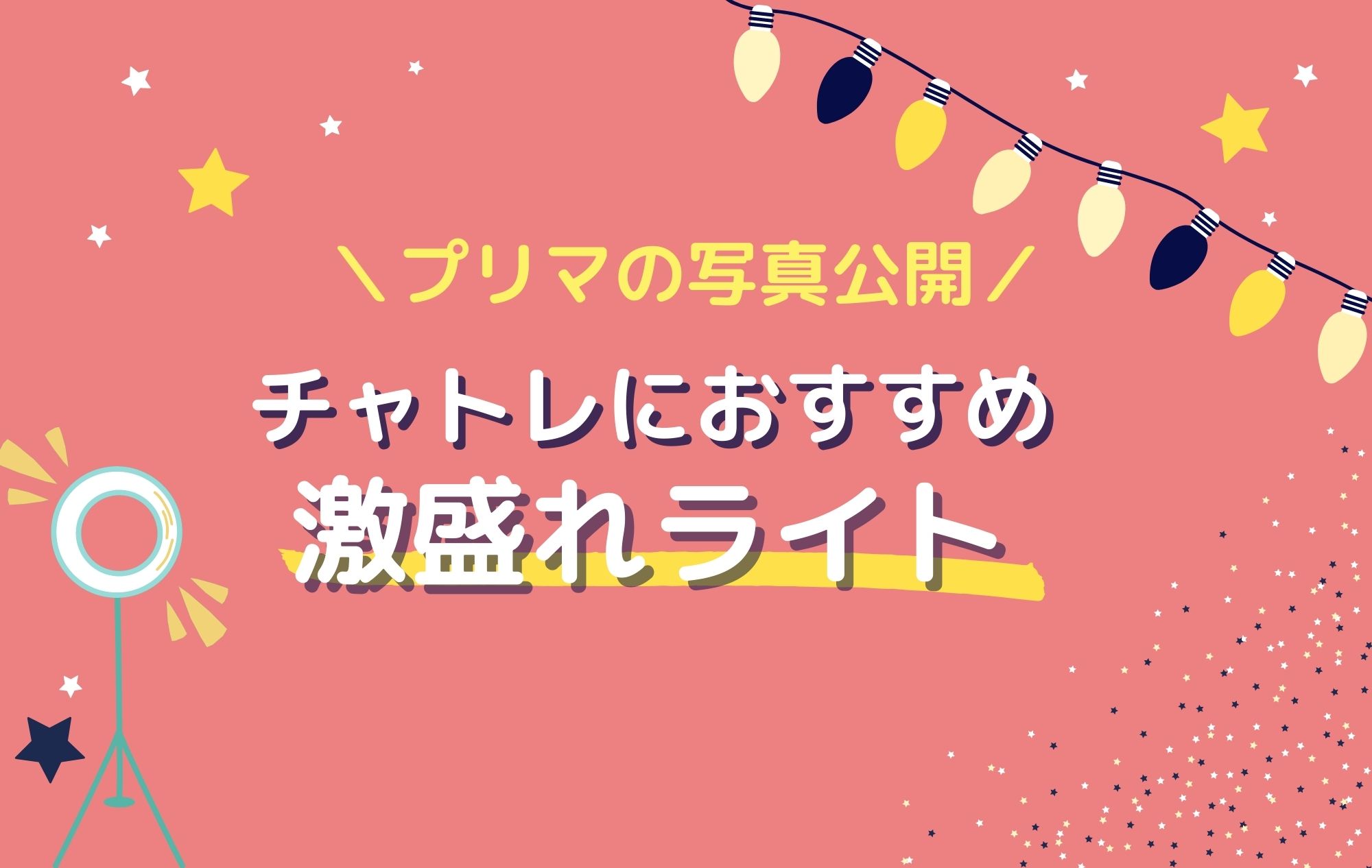 【写真公開】チャットレディプリマの機材紹介～照明編～