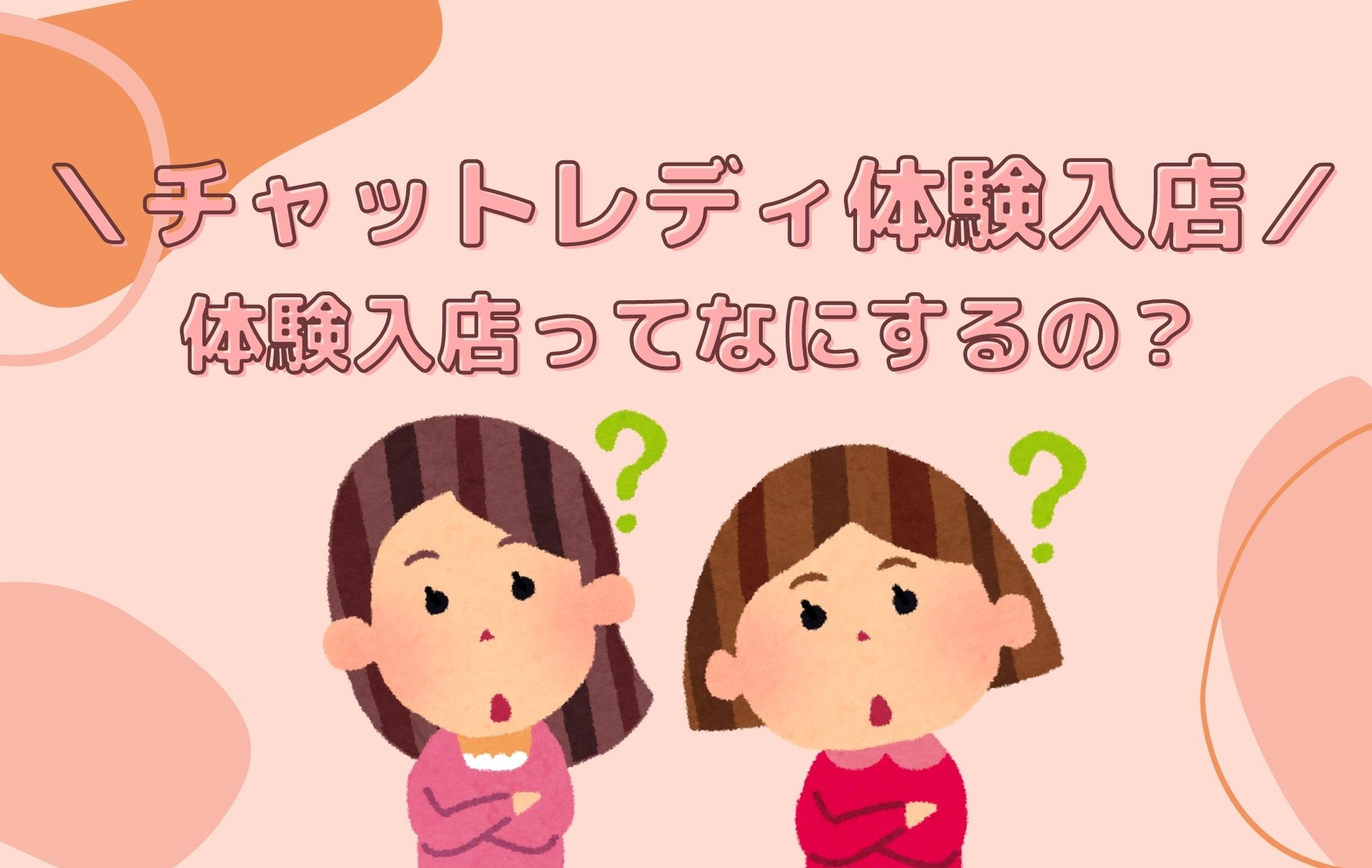 ＼チャットレディ体験入店／１日の流れをご説明します♡