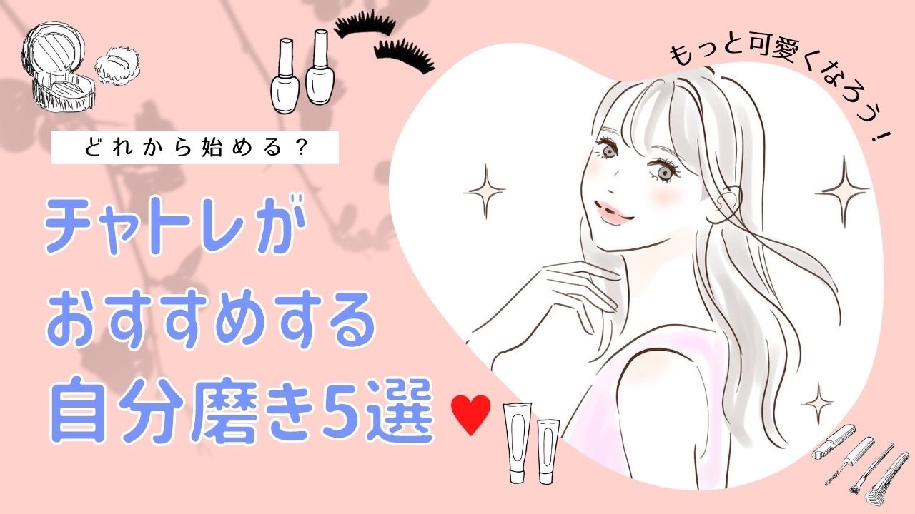 【必見！】チャトレがしている自分磨き５選♡