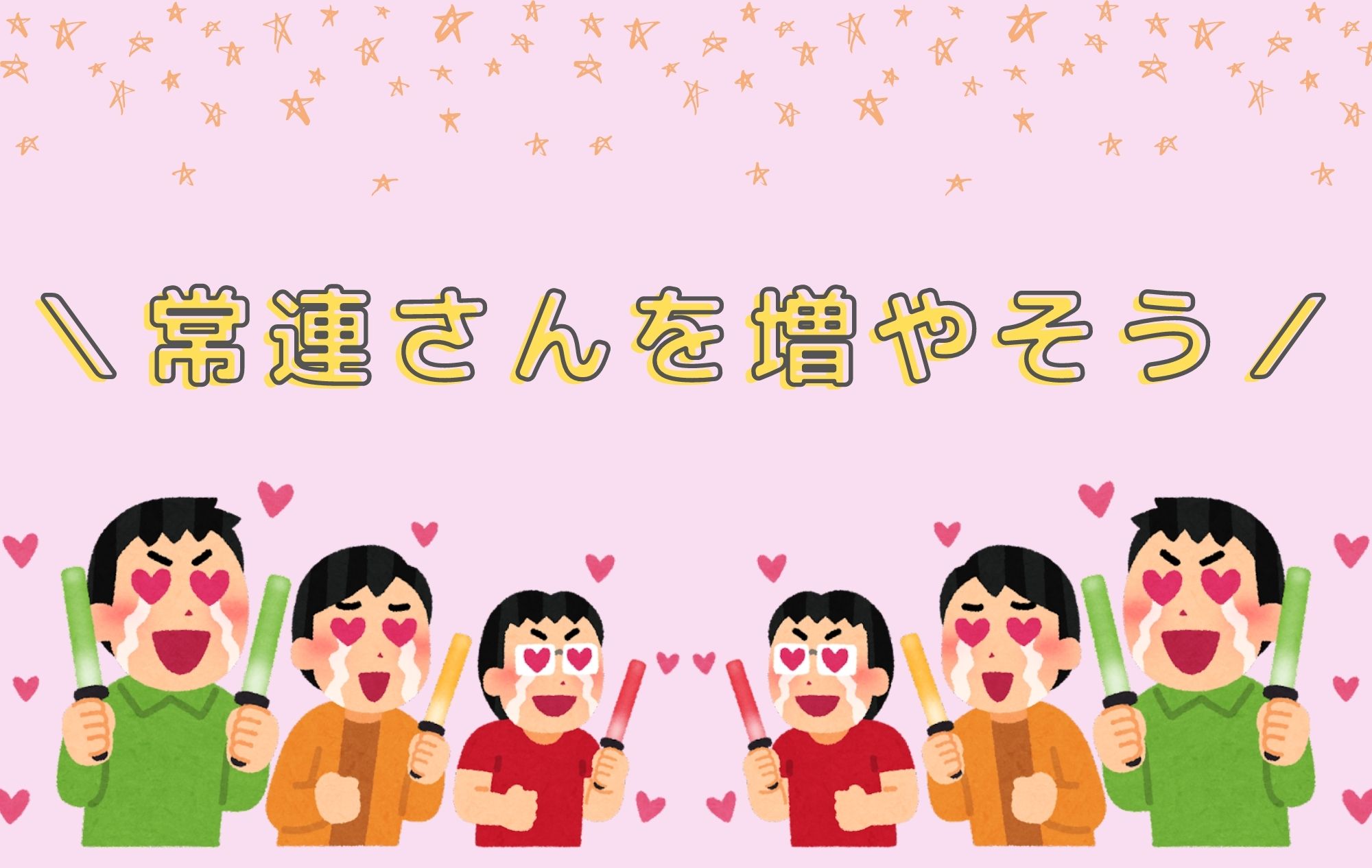 【必見接客術！】常連さんを増やそう！2ショットのコツ★