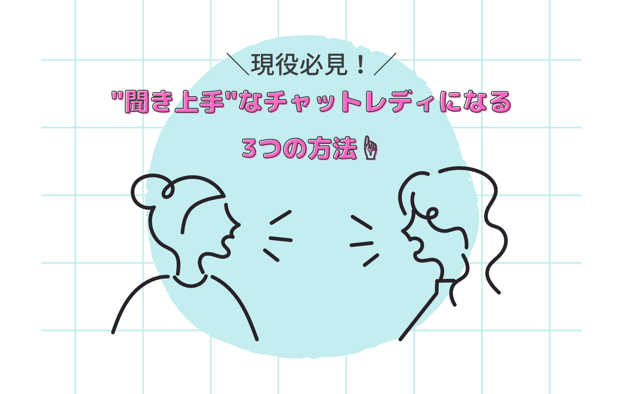 【現役必見！】”聞き上手”なチャットレディになる３つの方法♡