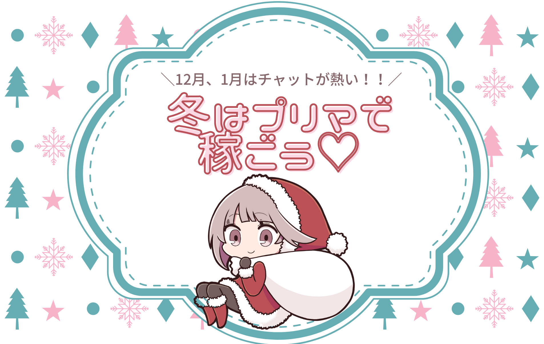 ＼稼ぎたい人集合！！／冬はプリマで稼ごう♡