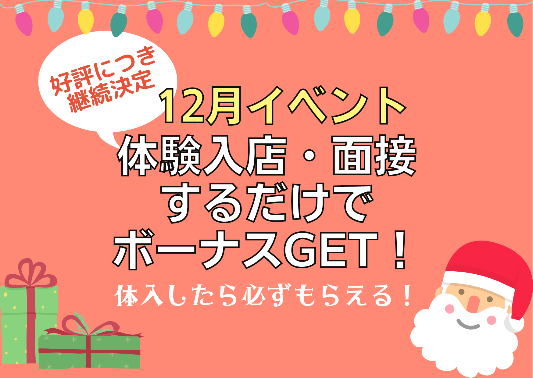 【継続決定！！】12月に面接・体験入店するとボーナスがもらえちゃいます♡