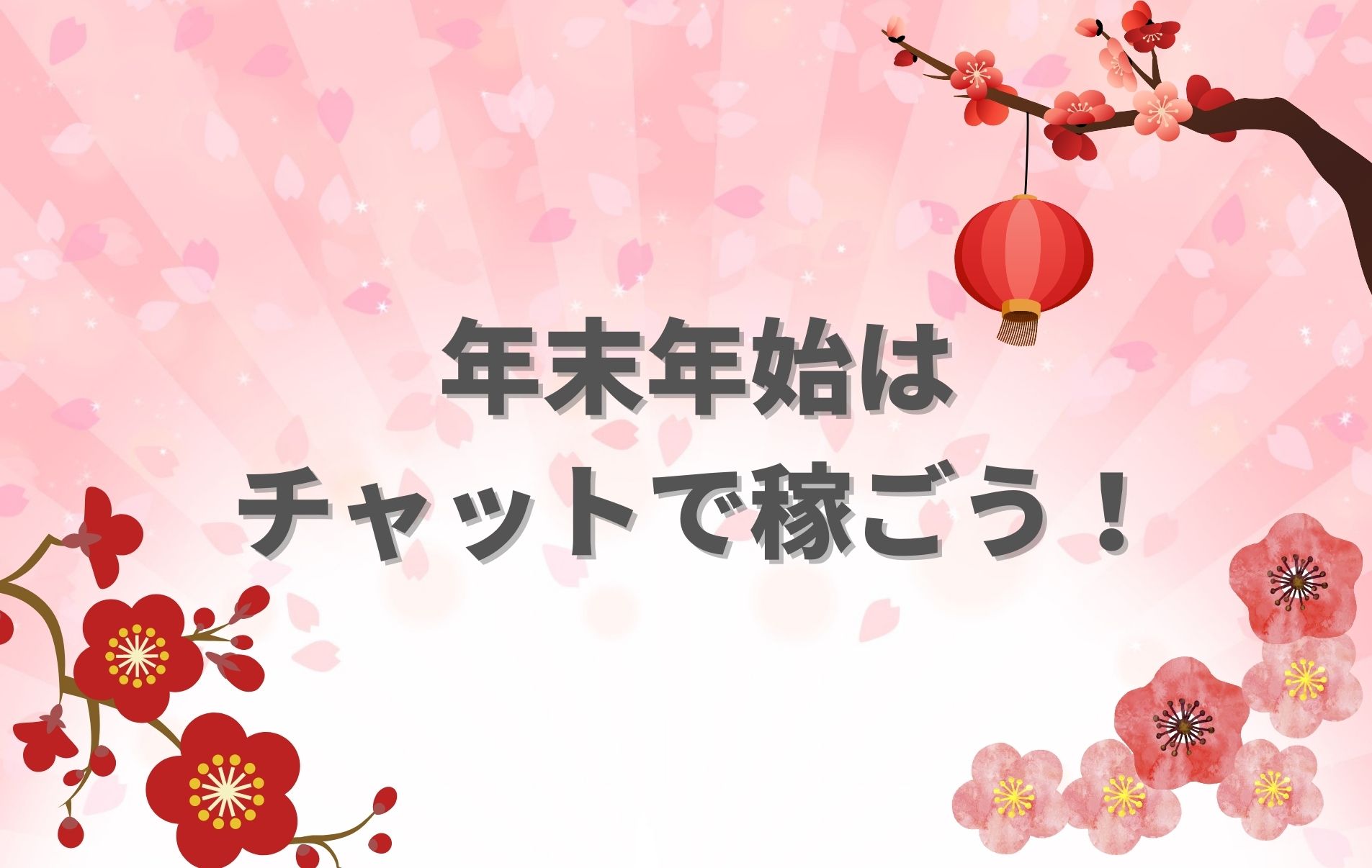 ＼年末年始はチャンス！！稼ぎ時です！！／