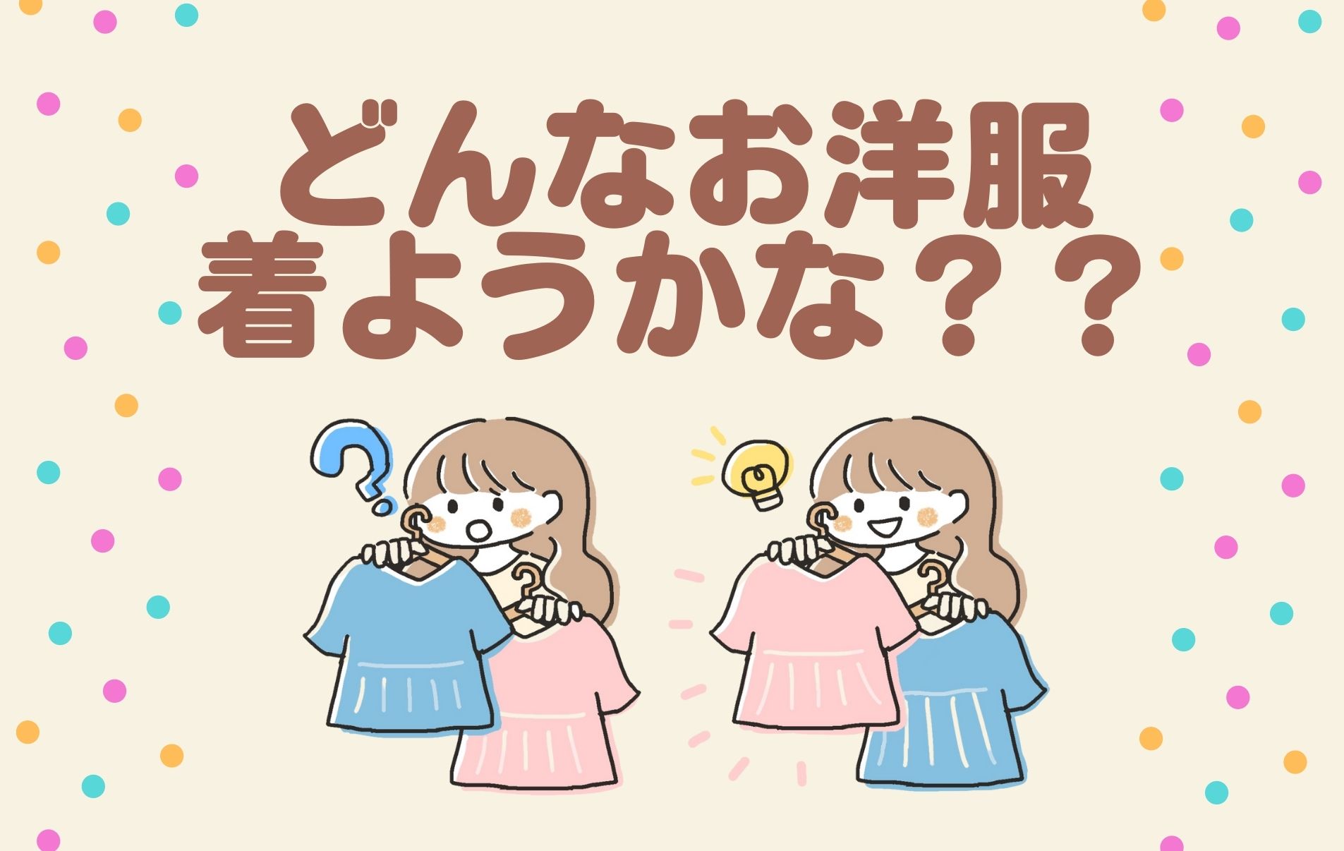 チャットレディの基本！自分に合った服を選ぼう♡