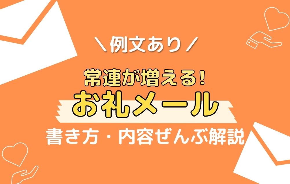 【例文】チャットレディの”お礼メール”書き方【常連増】