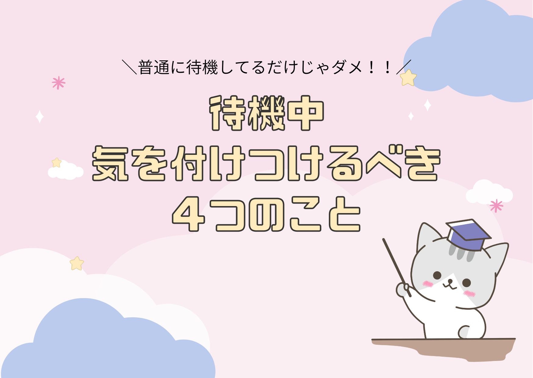 待機中これだけは気を付けるべし！！