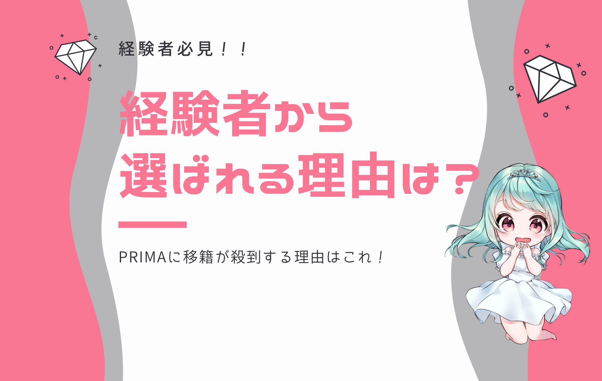 【移籍殺到！】PRIMAが経験者に選ばれる理由