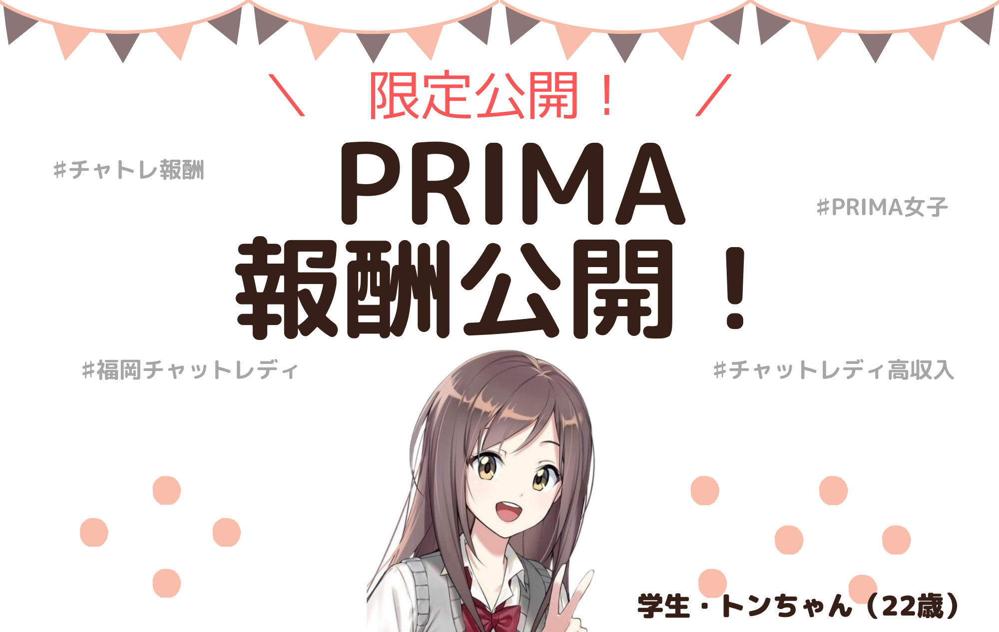 【報酬公開】PRIMA女子のお給料はいくら？