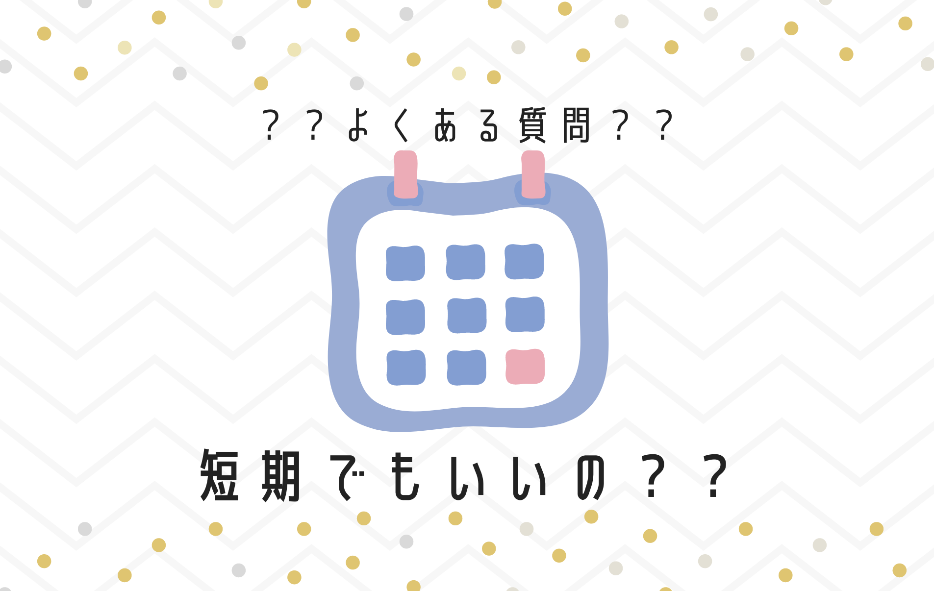 【よくある質問】チャットは短期でも働ける？？