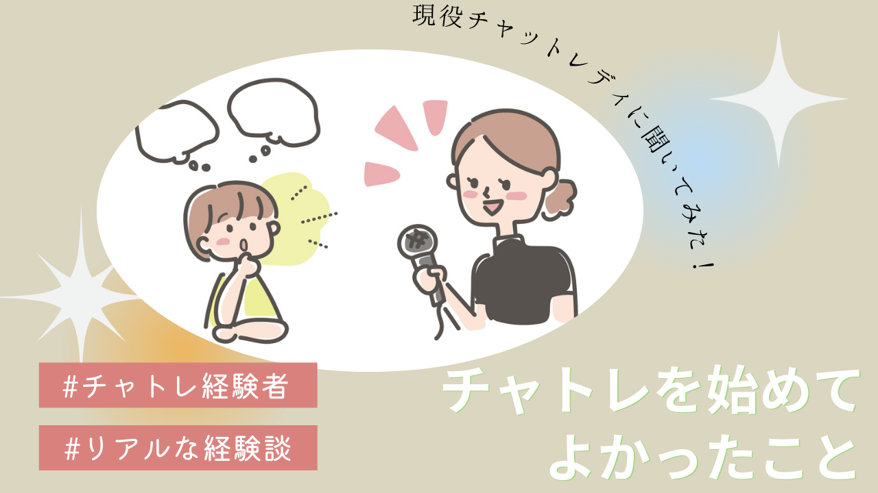 【チャトレ歴１年】チャトレ始めてよかったこと