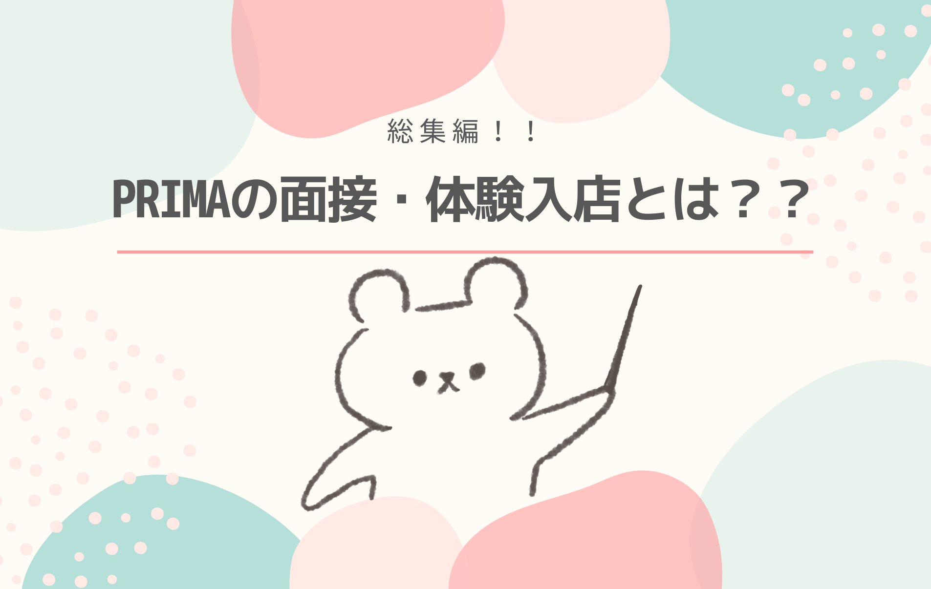 【総集編②】PRIMAの面接・体験入店について