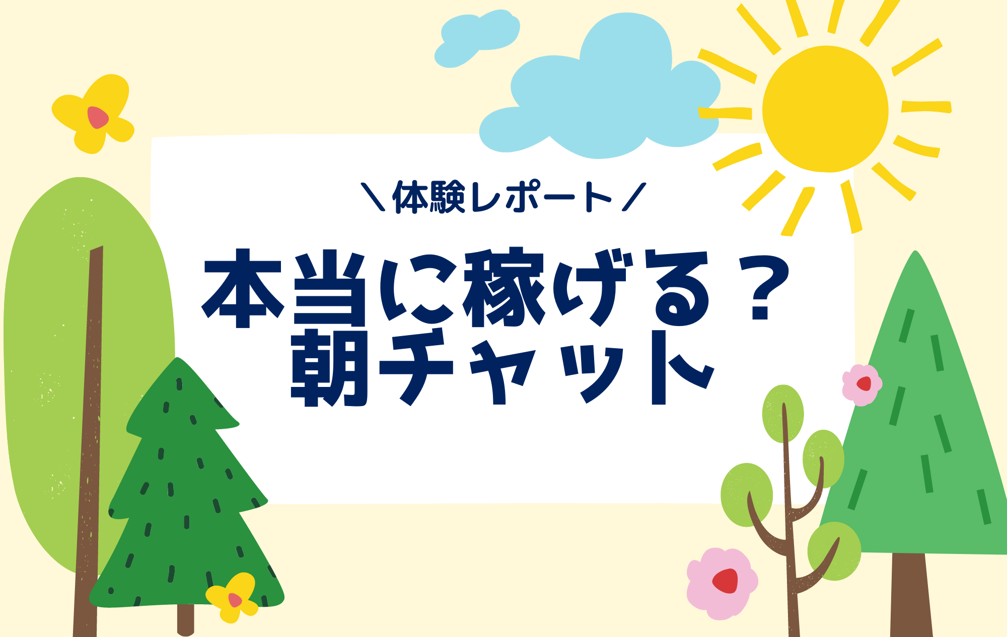 【朝チャット】朝活でサクッと稼ごう♡