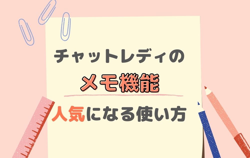 チャットレディ必見！「メモ機能」に書くべき内容・活用方法