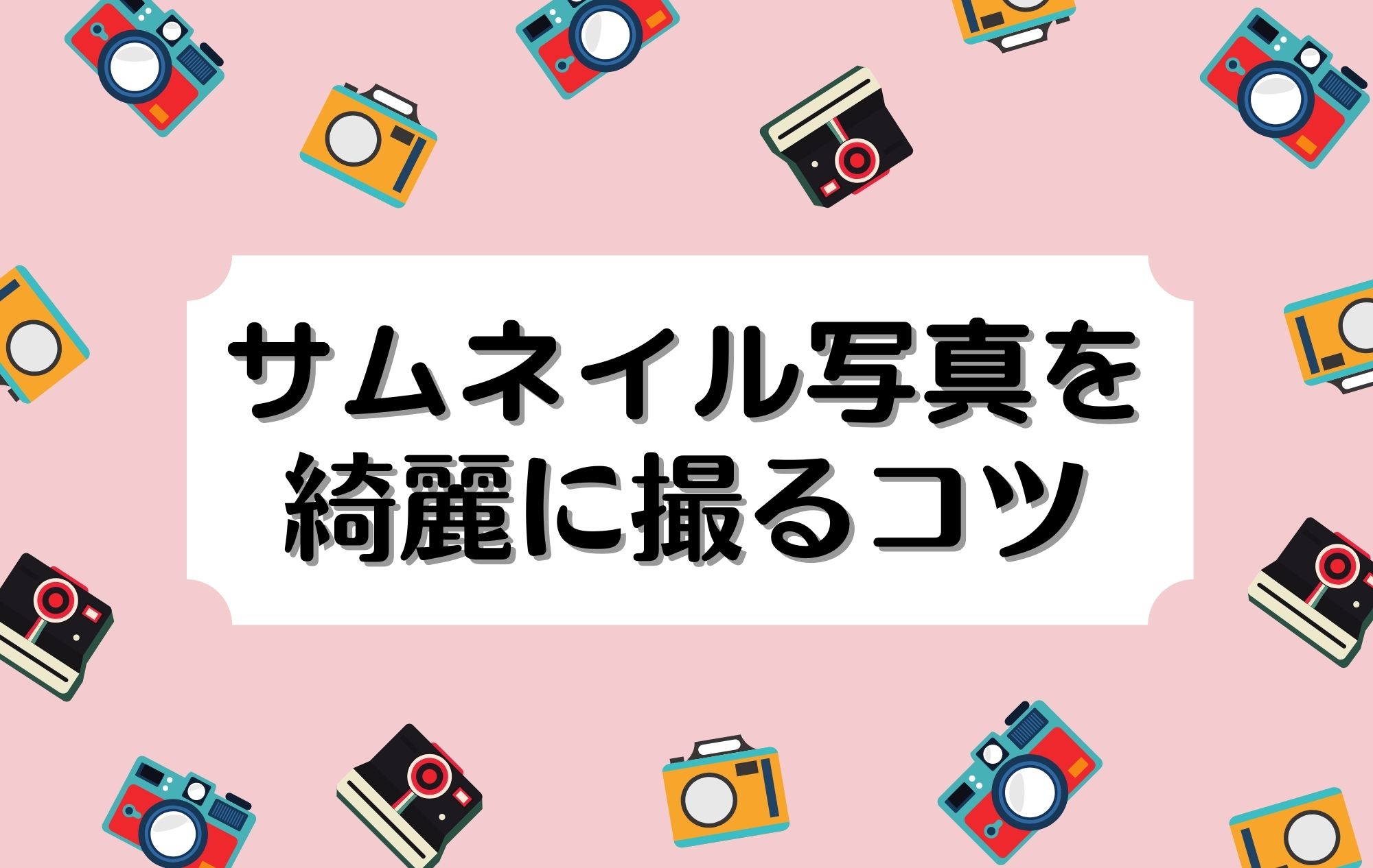 【秘伝！】チャットレディのサムネイル写真を撮るコツ☆