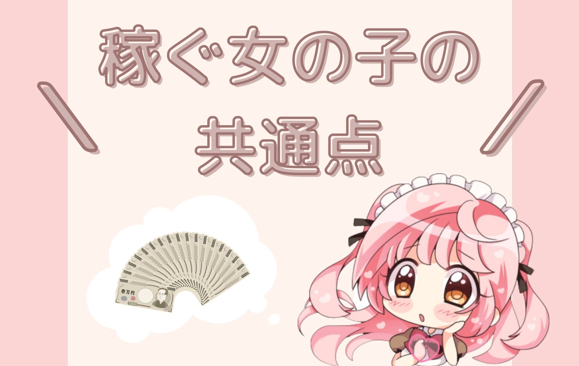 稼げるチャットレディの共通点とは？？