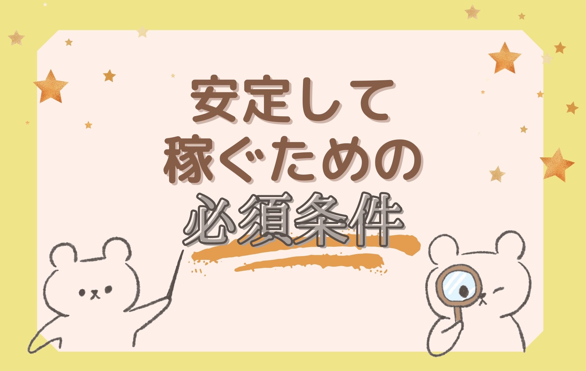 安定して稼ぐチャトレの必須条件！稼働時間を固定しよう☆