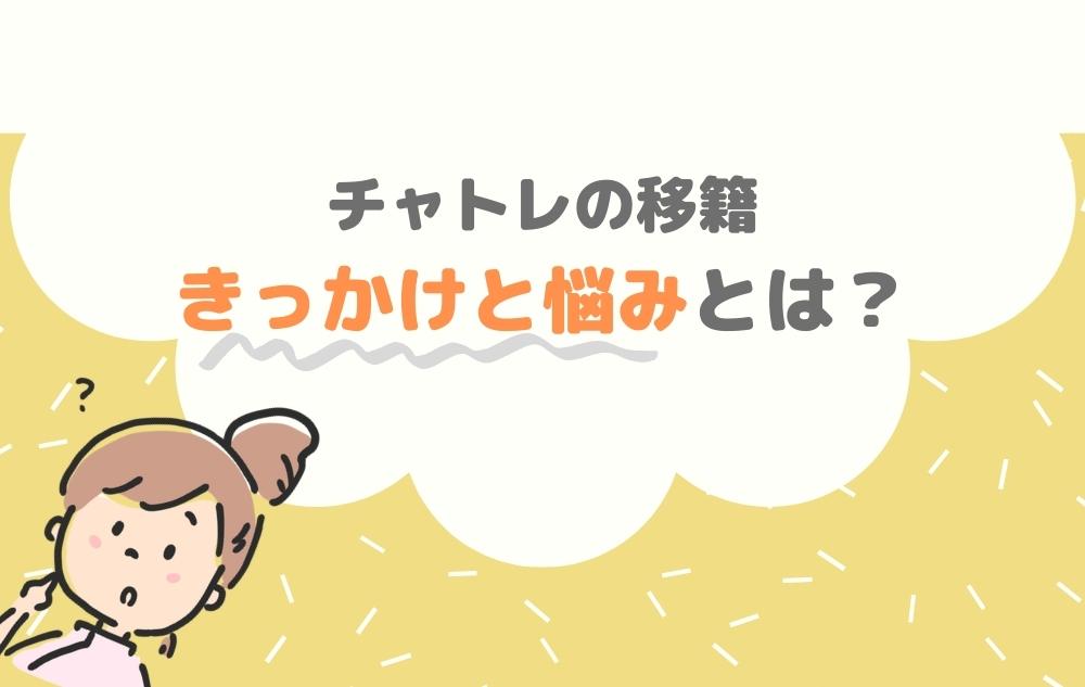 【あるある】移籍したいチャットレディの悩みとは？【事務所を変える理由】