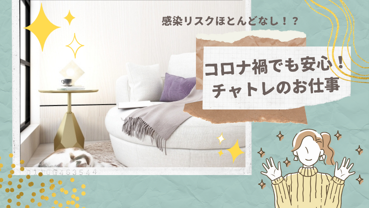 コロナ禍でも安心！チャトレのお仕事♡