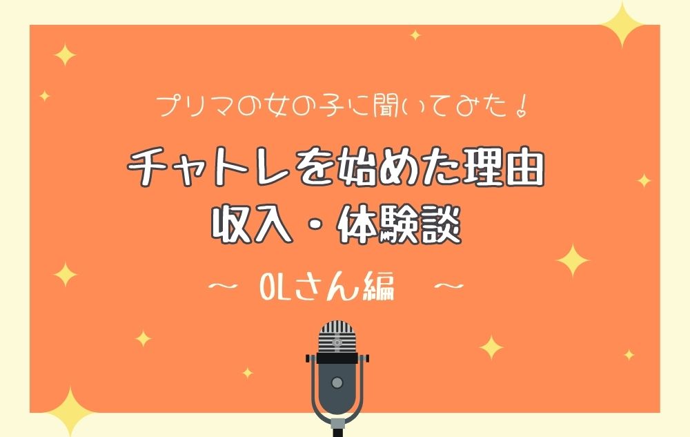 PRIMAの女の子に聞く！①｜OLがチャットレディを始めた理由・収入・体験談