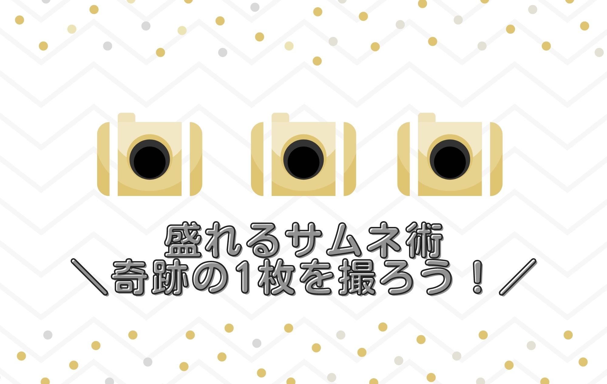 【サムネイル写真】これだけで盛れる！チャットレディの撮り方