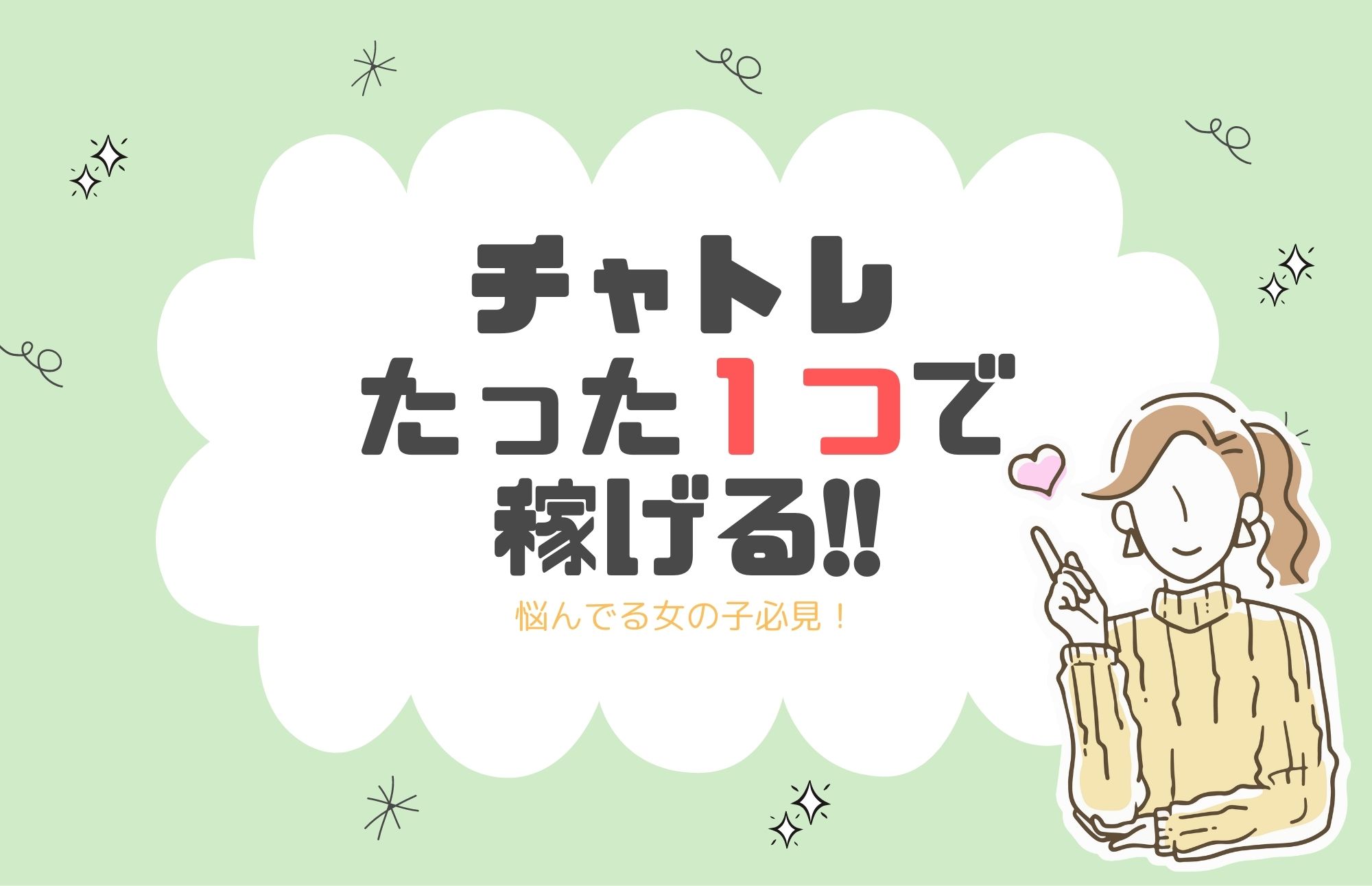 チャット目標立ててやるべし！