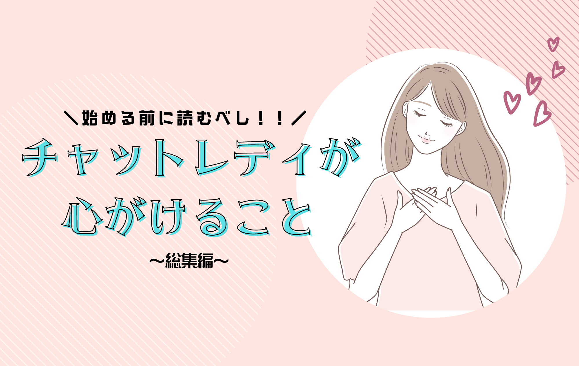 【総集編④】チャトレが心がけるべきこととは・・・？
