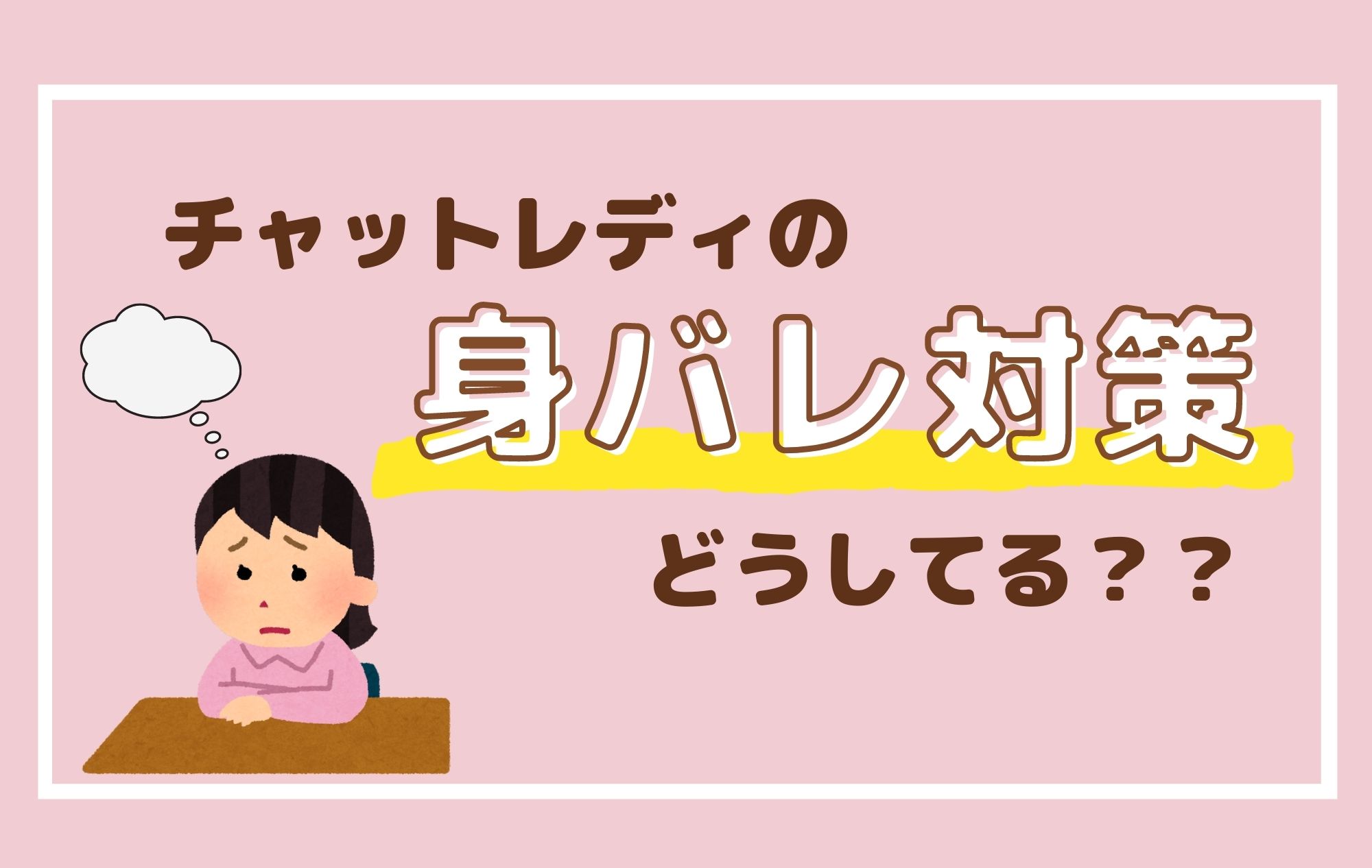 しっかり身バレ対策！！チャットで安全に稼ごう♡