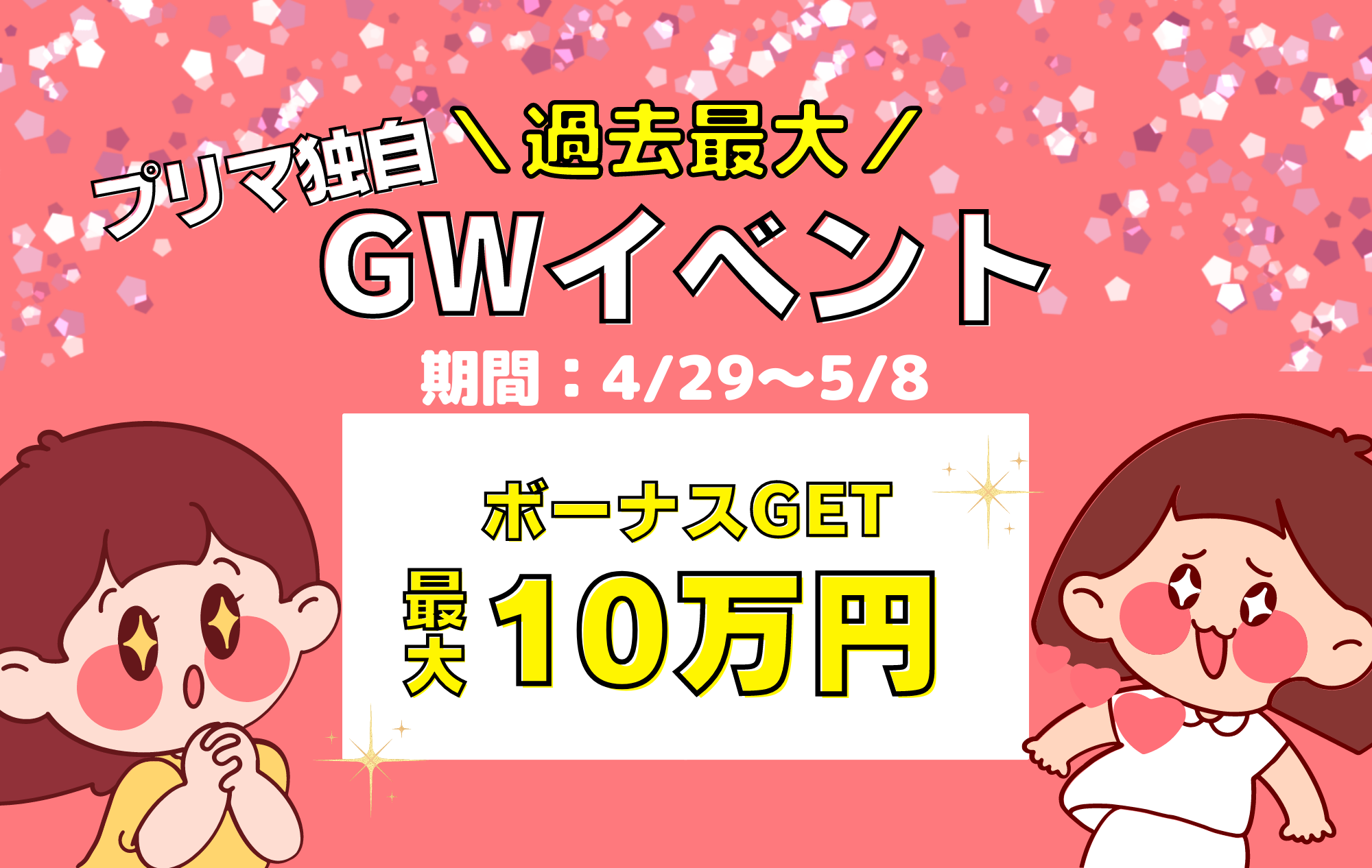 【GWイベント】チャットプリマで最大10万円ボーナス！（4/29~5/8）